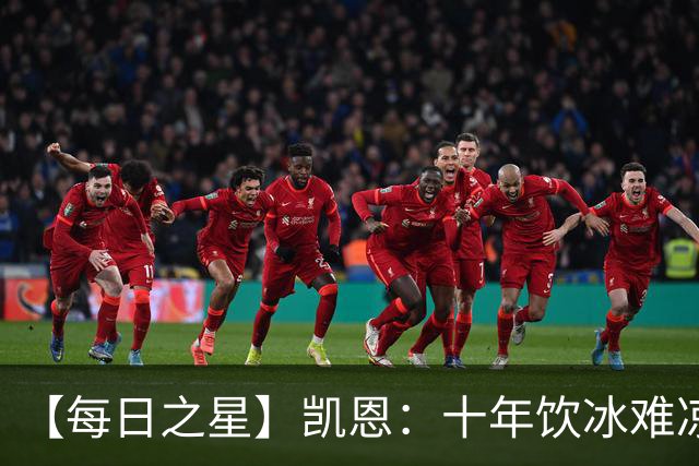 【每日之星】凯恩：十年饮冰难凉热血 最完美的9号最纯粹的队长