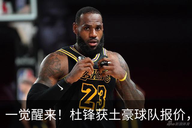 一觉醒来！杜锋获土豪球队报价，球迷为徐杰鸣不平，徐昕有望首秀