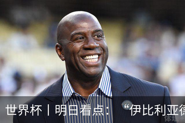 世界杯丨明日看点：“伊比利亚德比”与东道主硬仗