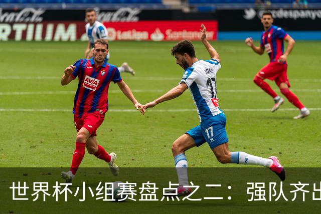 世界杯小组赛盘点之二：强队齐出线 射手大爆发
