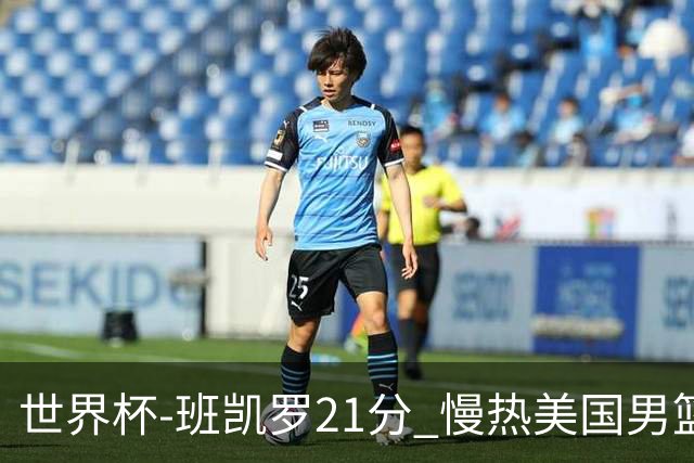 世界杯-班凯罗21分 慢热美国男篮大胜新西兰