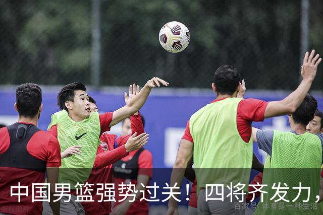 中国男篮强势过关！四将齐发力，赵继伟逆风翻盘，庞峥麟闪耀首秀
