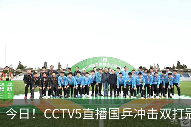 今日！CCTV5直播国乒冲击双打冠军，孙颖莎出战，张本美和VS早田希娜