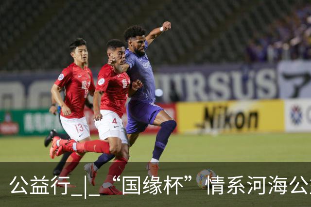 公益行 | “国缘杯”情系河海公益篮球赛圆满落幕