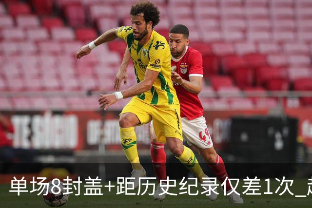 单场8封盖+距历史纪录仅差1次 赵博新惊艳国际篮坛