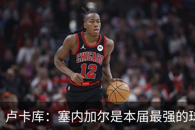 卢卡库：塞内加尔是本届最强的球队之一 本想主罚点球但没准备好