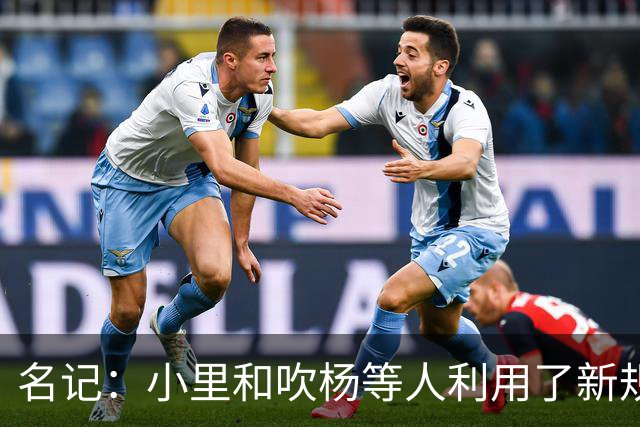 名记：小里&吹杨等人利用了新规 无需自由市场开启即可与主队谈判