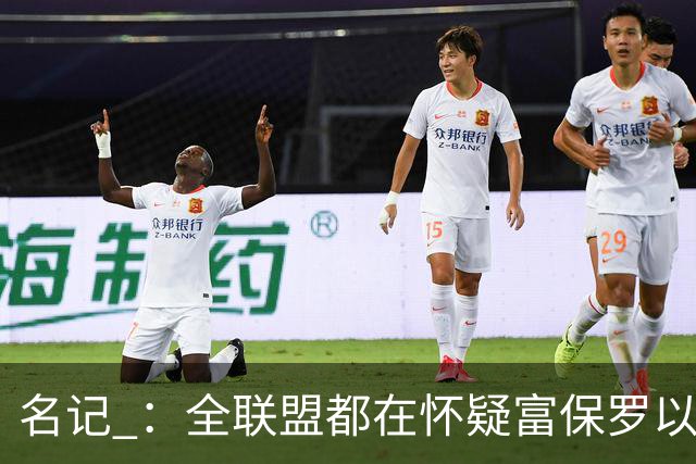 名记 ：全联盟都在怀疑富保罗以及浓眉本人是否想留在奇才