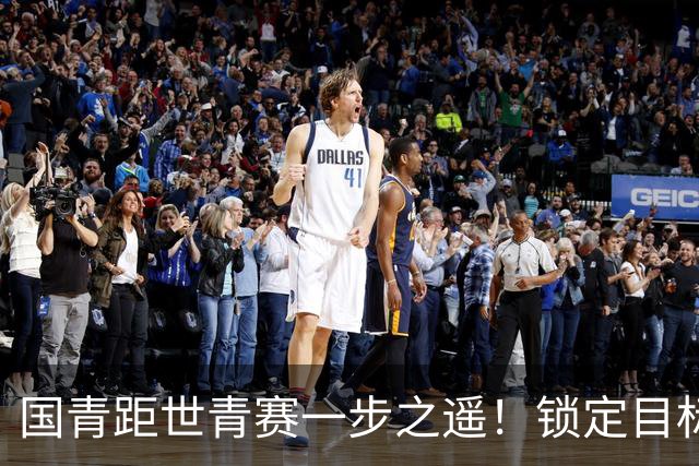 国青距世青赛一步之遥！锁定目标 破局之战！