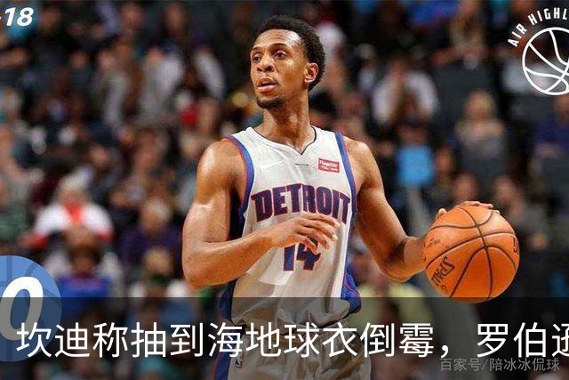 坎迪称抽到海地球衣倒霉，罗伯逊：不惊讶 我们防他们防得很好