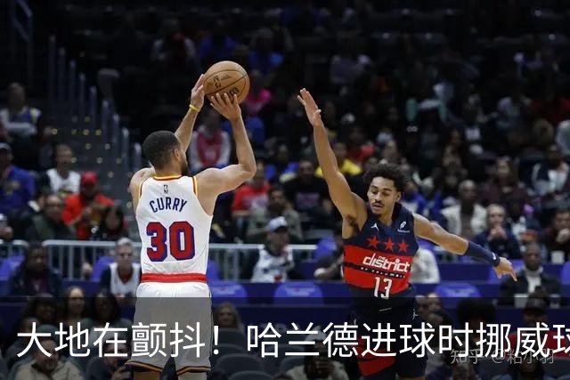 大地在颤抖！哈兰德进球时挪威球迷庆祝，当地侦测到地震信号
