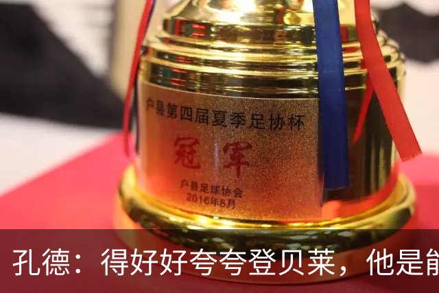 孔德：得好好夸夸登贝莱，他是能凭一己之力改变比赛走向的球员
