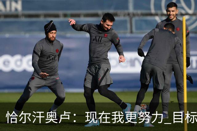 恰尔汗奥卢：现在我更努力 目标拿到意甲冠军