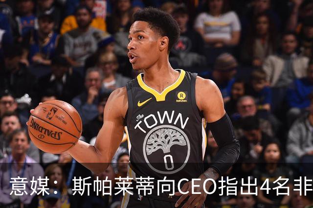 意媒：斯帕莱蒂向CEO指出4名非卖品，尤文为DV9开千万续约签字费