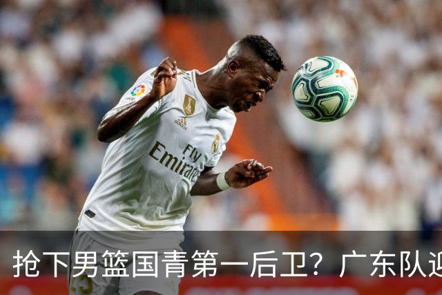 抢下男篮国青第一后卫？广东队迎来补强机会，这可是加强版徐杰！