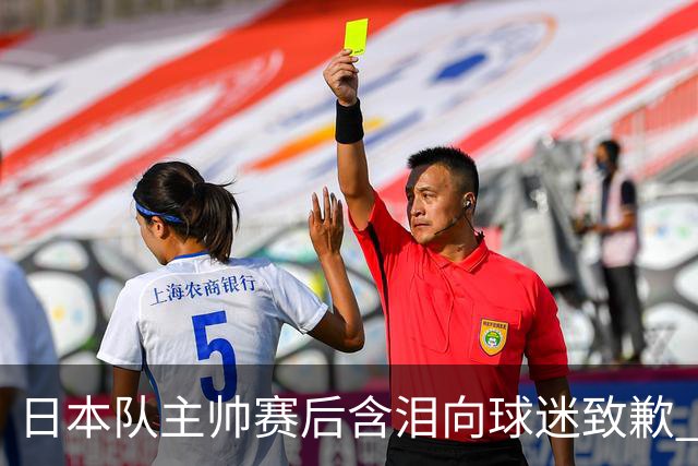 日本队主帅赛后含泪向球迷致歉 合同到期是否续约仍未定