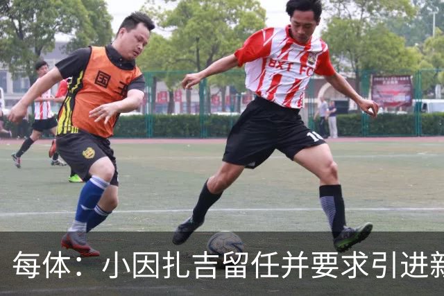 每体：小因扎吉留任并要求引进新后卫，有利于坎塞洛解约加盟巴萨