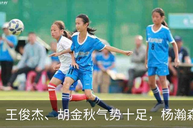 王俊杰、胡金秋气势十足，杨瀚森最后出场，请注意日本男篮表情！