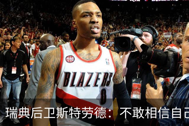 瑞典后卫斯特劳德：不敢相信自己居然首发，希望主帅对我表现满意