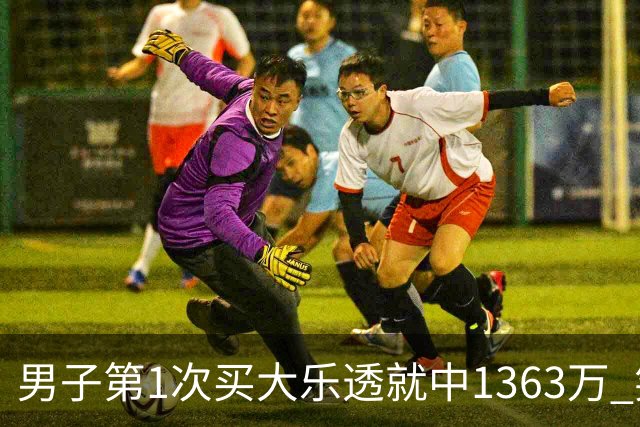男子第1次买大乐透就中1363万 笑称来的太突然