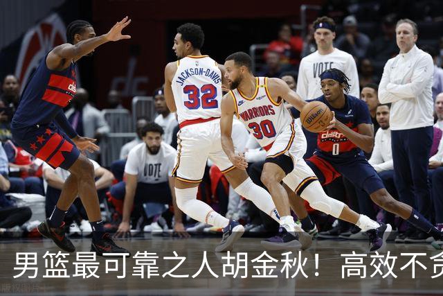 男篮最可靠之人胡金秋！高效不贪功的球员谁不爱？