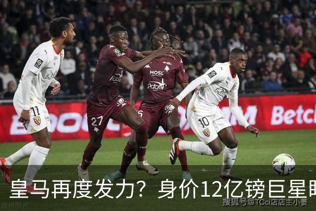 皇马再度发力？身价12亿镑巨星盯上西甲豪门，穆帅或放走楚阿梅尼