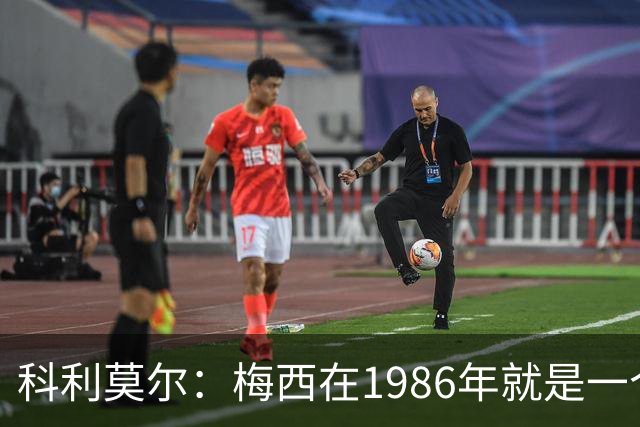科利莫尔：梅西在1986年就是一个不错边锋 马拉多纳才是历史最佳