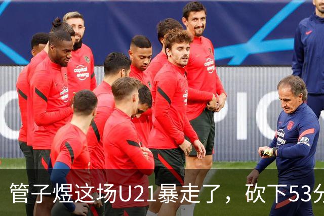 管子煜这场U21暴走了，砍下53分+8记三分！中国男篮20岁2米前锋崛起