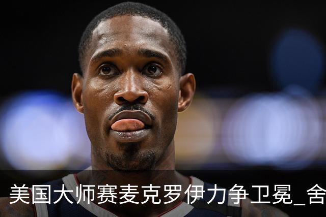 美国大师赛麦克罗伊力争卫冕 舍夫勒成夺冠热门