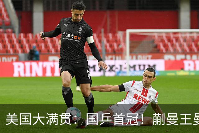 美国大满贯：国乒首冠！蒯曼/王曼昱3-1日本王牌，大丫头冲双冠王