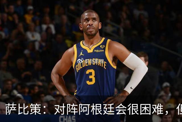 萨比策：对阵阿根廷会很困难，但奥地利队想赢下每场比赛