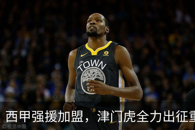西甲强援加盟，津门虎全力出征重庆，争取保底积分