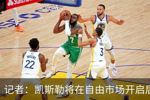 记者：凯斯勒将在自由市场开启后会面多队 湖人将其视为优先目标