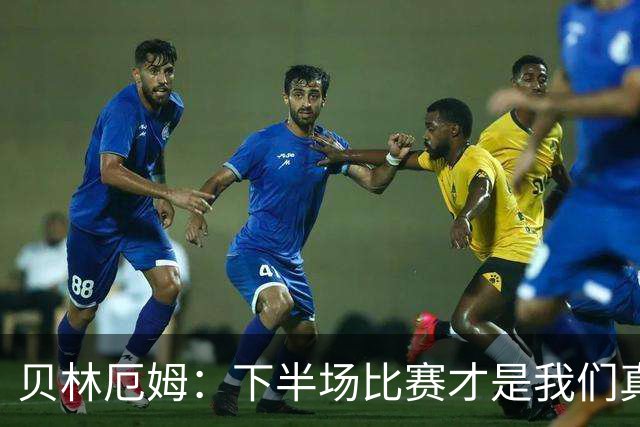 贝林厄姆：下半场比赛才是我们真正的样子 安德森的传球很顶级