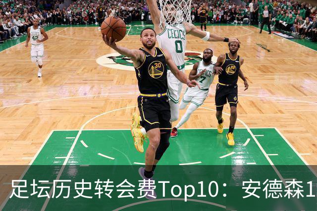 足坛历史转会费Top10：安德森1.35亿欧第6，前三仍为内 姆 登