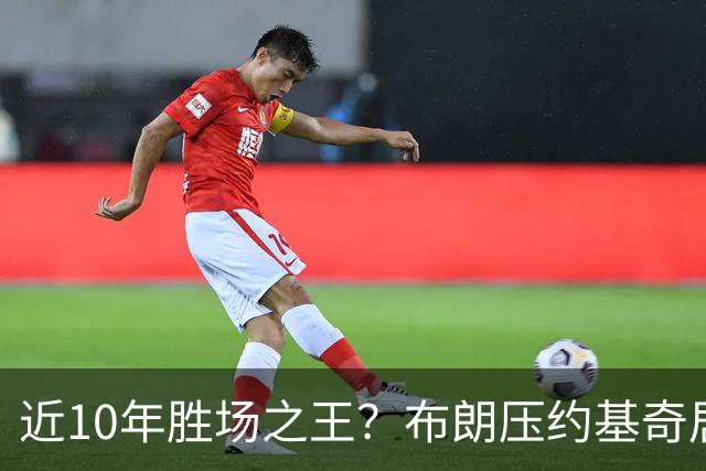 近10年胜场之王？布朗压约基奇居首 哈登三獭兔五 詹杜库未上榜