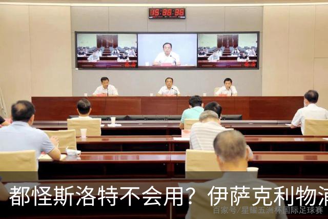 都怪斯洛特不会用？伊萨克利物浦21场3球，世界杯首秀独造3球