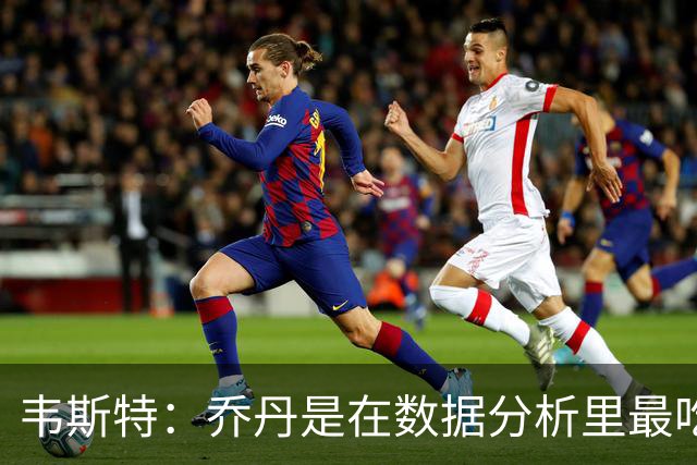 韦斯特：乔丹是在数据分析里最吃亏的球员 专打你们讨厌的中距离
