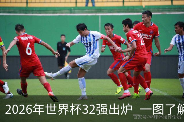 2026年世界杯32强出炉 一图了解淘汰赛对阵