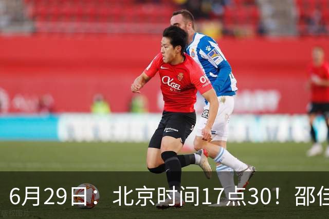 6月29日：北京时间17点30！邵佳一提前敲定中国男足6月30日主场踢日本的最强11人首发