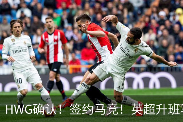 HWG确认！签约马竞！英超升班马有意巴西国脚中卫